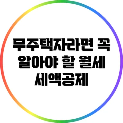 무주택자라면 꼭 알아야 할 월세 세액공제