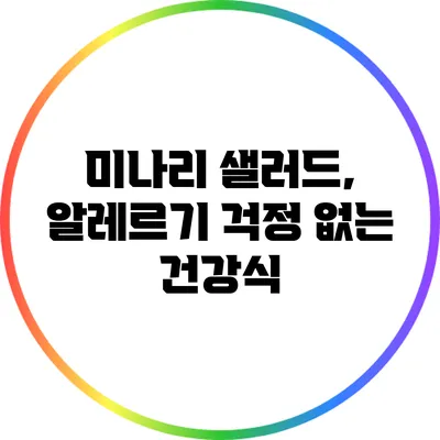 미나리 샐러드, 알레르기 걱정 없는 건강식