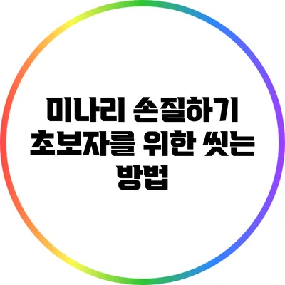 미나리 손질하기: 초보자를 위한 씻는 방법