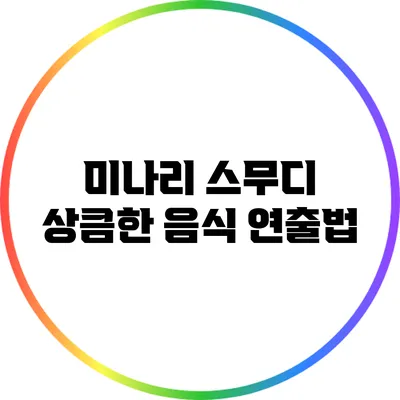 미나리 스무디: 상큼한 음식 연출법
