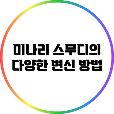 미나리 스무디의 다양한 변신 방법