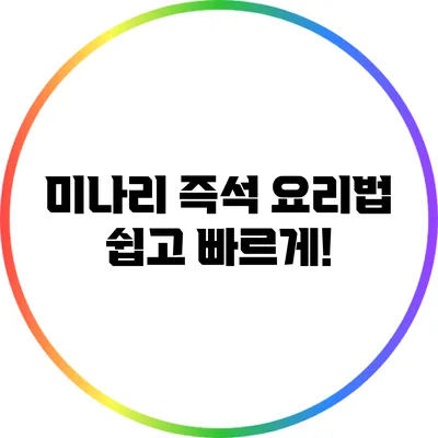 미나리 즉석 요리법: 쉽고 빠르게!