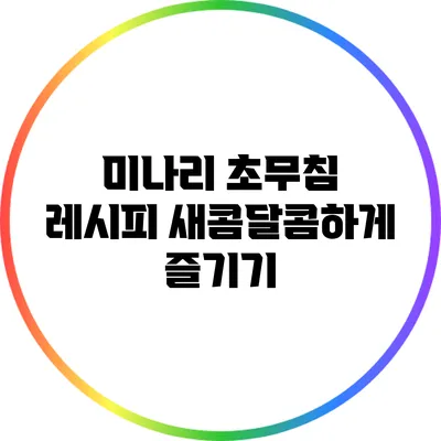 미나리 초무침 레시피: 새콤달콤하게 즐기기