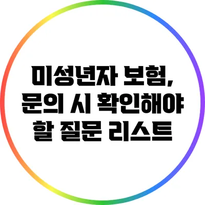 미성년자 보험, 문의 시 확인해야 할 질문 리스트