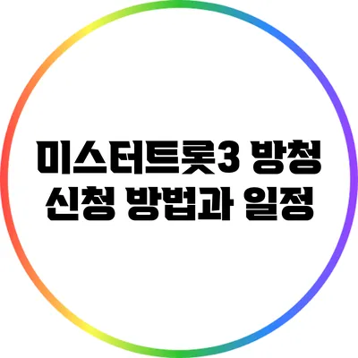 미스터트롯3 방청 신청 방법과 일정