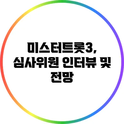 미스터트롯3, 심사위원 인터뷰 및 전망