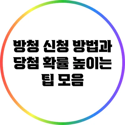 방청 신청 방법과 당첨 확률 높이는 팁 모음