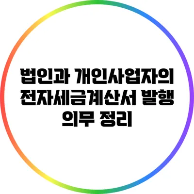 법인과 개인사업자의 전자세금계산서 발행 의무 정리