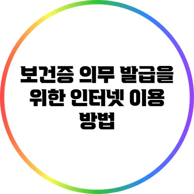 보건증 의무 발급을 위한 인터넷 이용 방법
