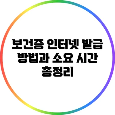 보건증 인터넷 발급 방법과 소요 시간 총정리