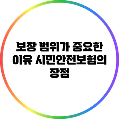 보장 범위가 중요한 이유: 시민안전보험의 장점