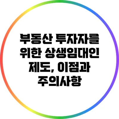 부동산 투자자를 위한 상생임대인 제도, 이점과 주의사항
