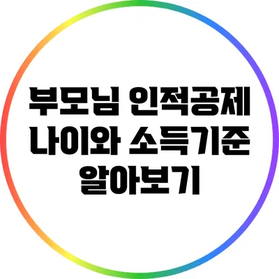 부모님 인적공제 나이와 소득기준 알아보기