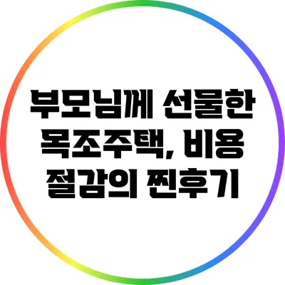 부모님께 선물한 목조주택, 비용 절감의 찐후기
