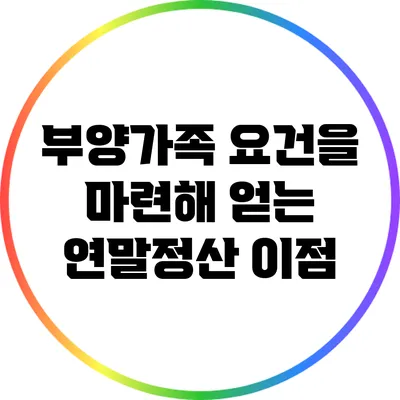 부양가족 요건을 마련해 얻는 연말정산 이점