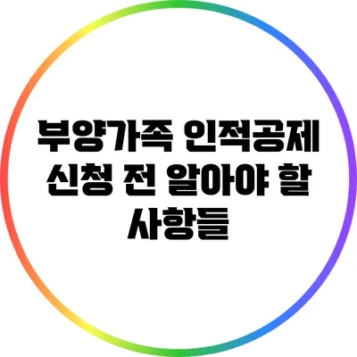 부양가족 인적공제 신청 전 알아야 할 사항들