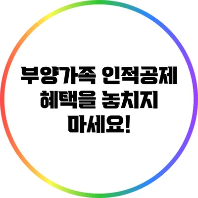 부양가족 인적공제 혜택을 놓치지 마세요!