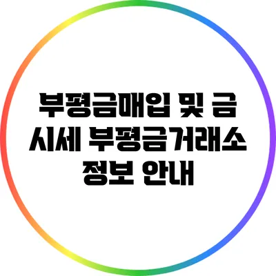 부평금매입 및 금 시세: 부평금거래소 정보 안내
