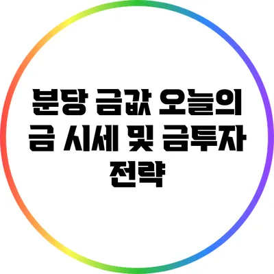 분당 금값: 오늘의 금 시세 및 금투자 전략