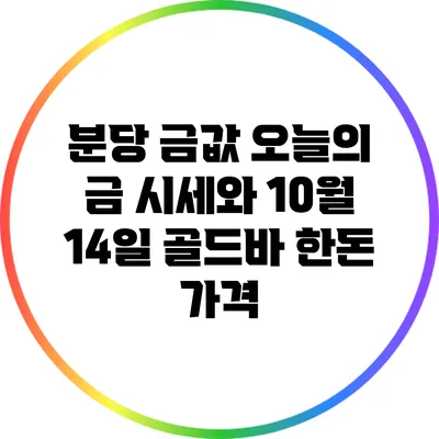 분당 금값: 오늘의 금 시세와 10월 14일 골드바 한돈 가격