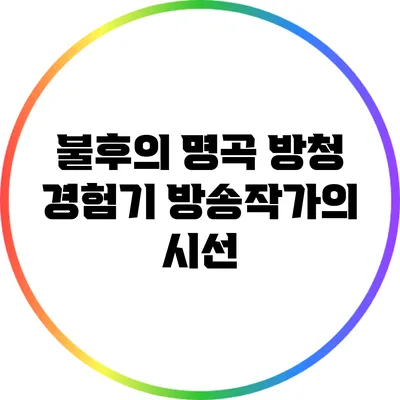 불후의 명곡 방청 경험기: 방송작가의 시선