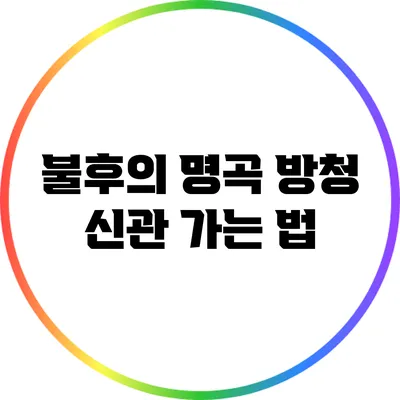 불후의 명곡 방청 신관 가는 법