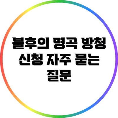 불후의 명곡 방청 신청: 자주 묻는 질문