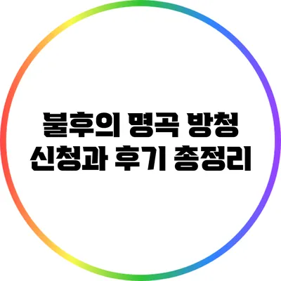불후의 명곡 방청 신청과 후기 총정리