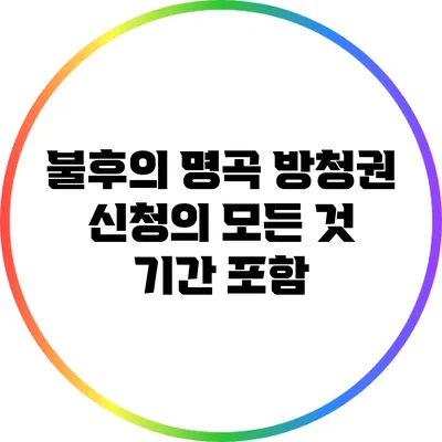 불후의 명곡 방청권 신청의 모든 것: 기간 포함