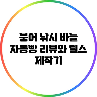 붕어 낚시 바늘 자동빵 리뷰와 릴스 제작기