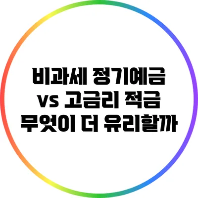 비과세 정기예금 vs 고금리 적금: 무엇이 더 유리할까?