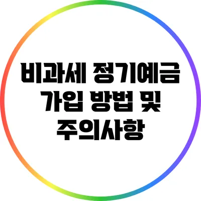 비과세 정기예금 가입 방법 및 주의사항
