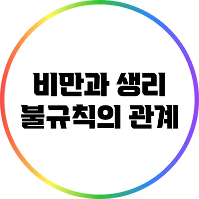 비만과 생리 불규칙의 관계