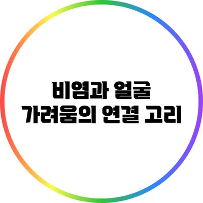 비염과 얼굴 가려움의 연결 고리