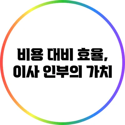 비용 대비 효율, 이사 인부의 가치