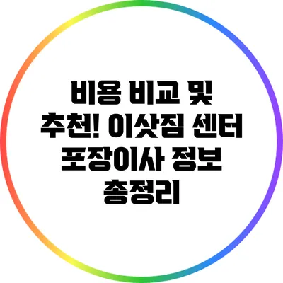 비용 비교 및 추천! 이삿짐 센터 포장이사 정보 총정리