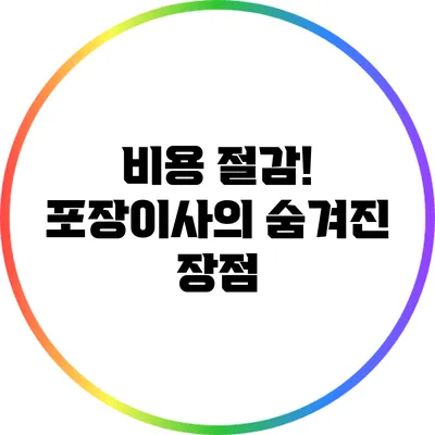 비용 절감! 포장이사의 숨겨진 장점