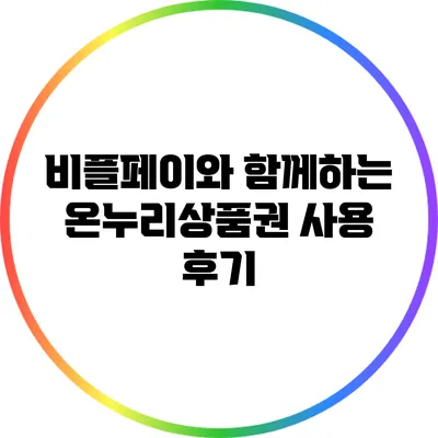 비플페이와 함께하는 온누리상품권 사용 후기