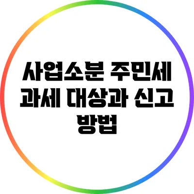 사업소분 주민세 과세 대상과 신고 방법