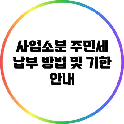 사업소분 주민세 납부 방법 및 기한 안내