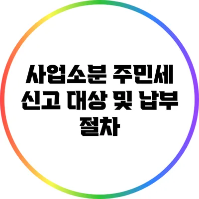 사업소분 주민세 신고 대상 및 납부 절차
