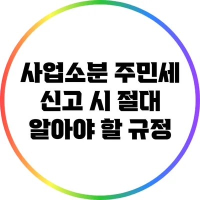 사업소분 주민세 신고 시 절대 알아야 할 규정