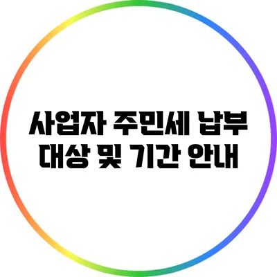 사업자 주민세 납부 대상 및 기간 안내