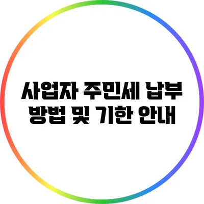 사업자 주민세 납부 방법 및 기한 안내