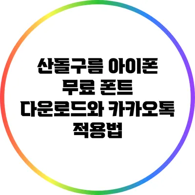 산돌구름 아이폰 무료 폰트 다운로드와 카카오톡 적용법