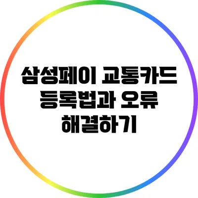 삼성페이 교통카드 등록법과 오류 해결하기