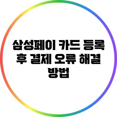 삼성페이 카드 등록 후 결제 오류 해결 방법