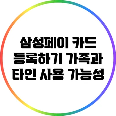 삼성페이 카드 등록하기: 가족과 타인 사용 가능성