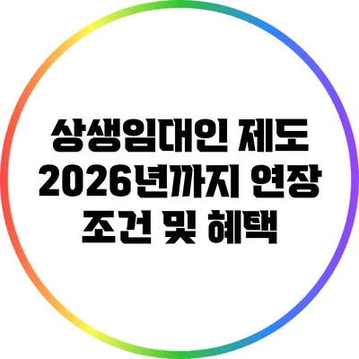 상생임대인 제도 2026년까지 연장: 조건 및 혜택