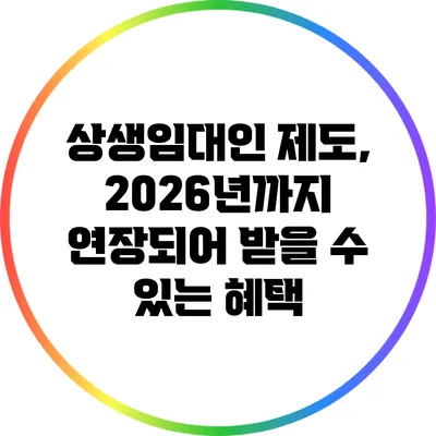 상생임대인 제도, 2026년까지 연장되어 받을 수 있는 혜택